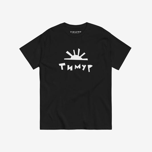 Timur Novikov Sun large logo black unisex T-shirt. www.timurnovikov.art