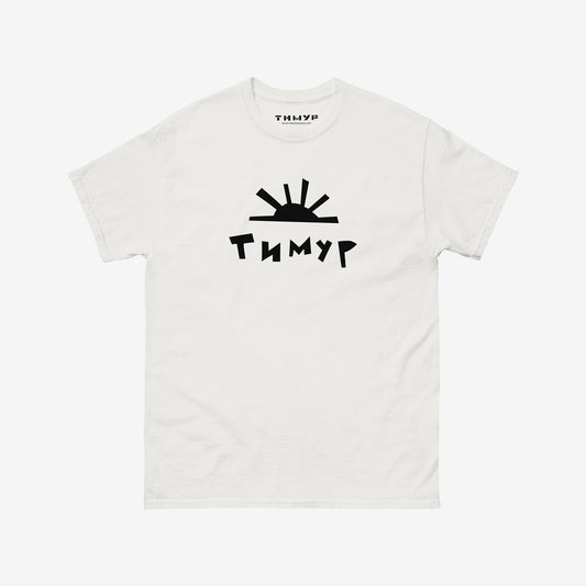 Timur Novikov Sun large logo white unisex T-shirt. www.timurnovikov.art