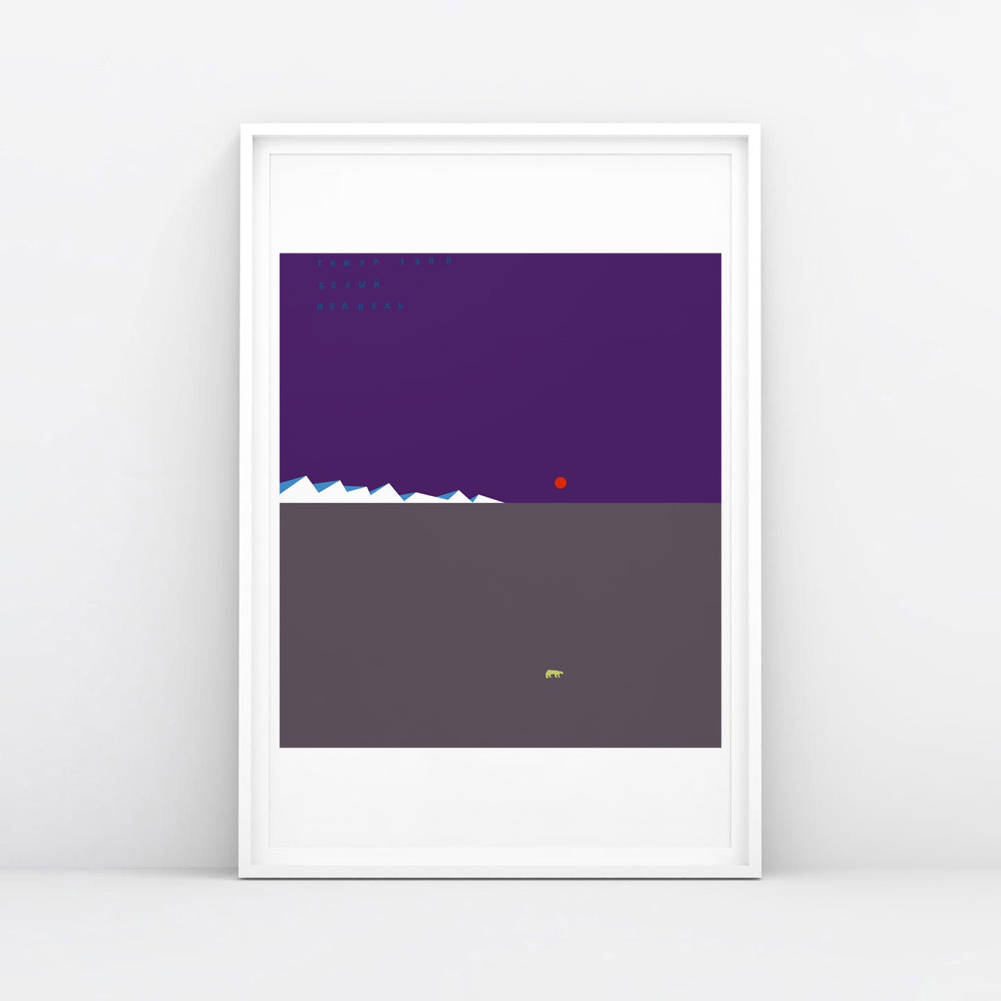 Original Timur Novikov "White Bear" (Белый Медведь) 1989 artwork print. Framed. www.timurnovikov.art